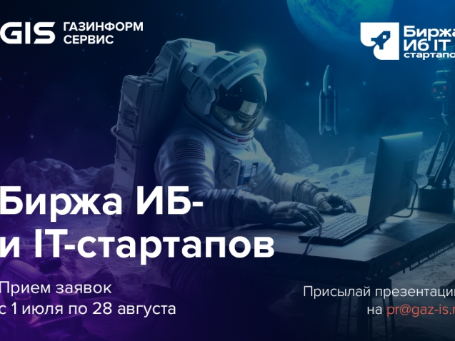 Биржа ИБ IT стартапов_1000х667 25.08