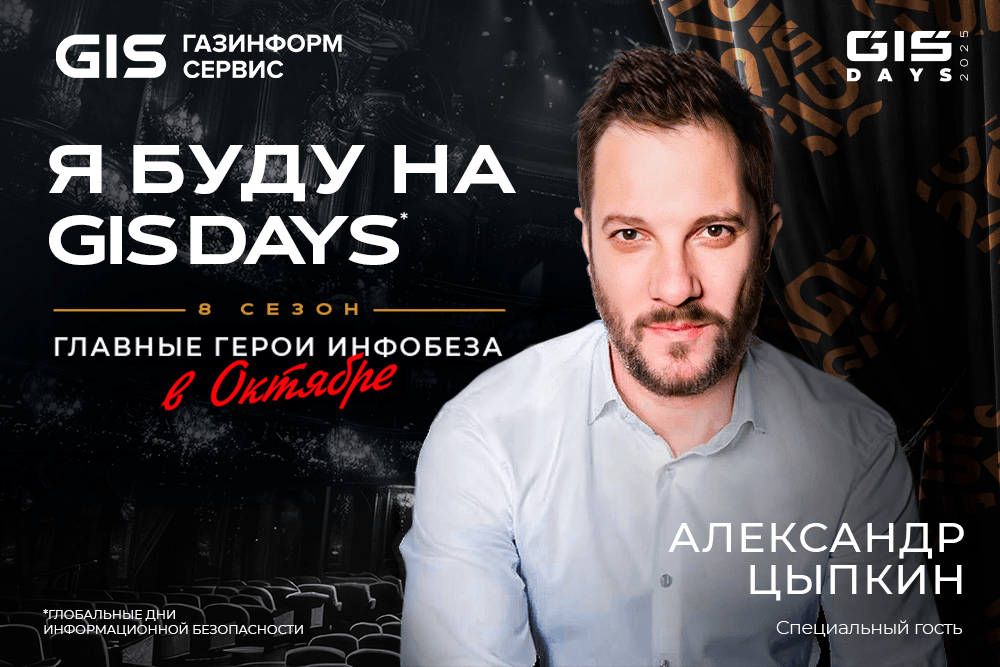 Александр Цыпкин на GIS DAYS